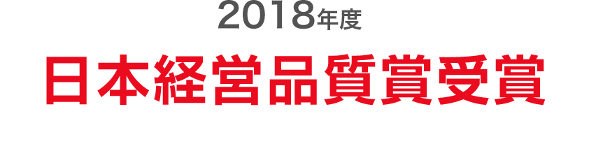 2018年度 日本経営品質賞受賞